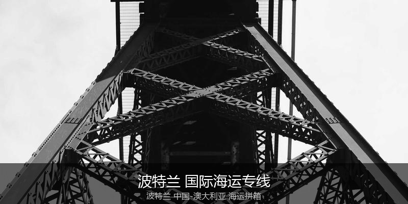 澳大利亚海运专线时效对比与选择指南